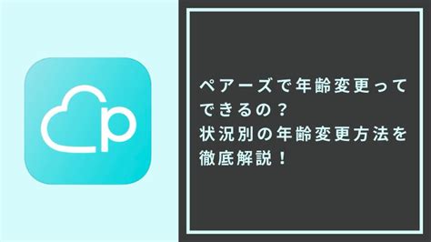 ペアーズ 年齢 設定|ペアーズで希望年齢は変更できる？設定と変更方法についてご紹 .